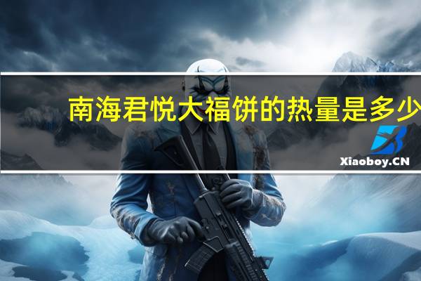 南海君悦 大福饼的热量是多少