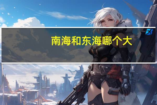 南海和东海哪个大