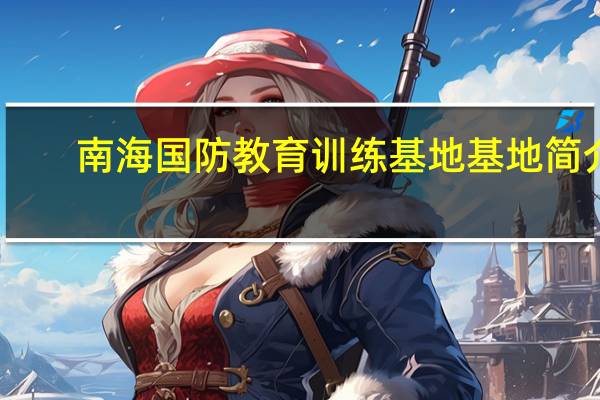 南海国防教育训练基地基地简介