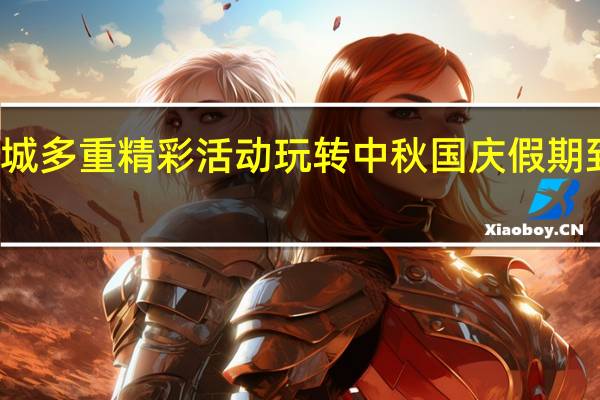 南海影视城多重精彩活动玩转中秋国庆假期 到底什么情况嘞