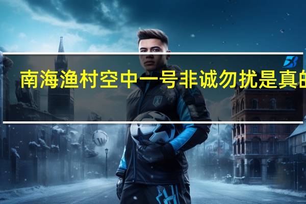 南海渔村空中一号非诚勿扰是真的吗
