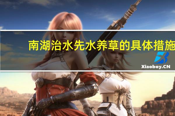 南湖治水先水养草的具体措施