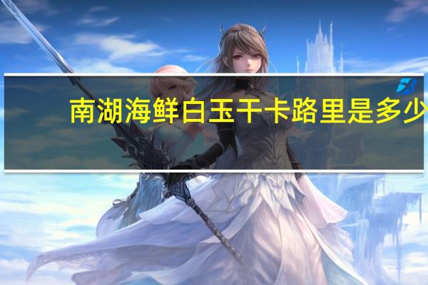 南湖 海鲜白玉干卡路里是多少