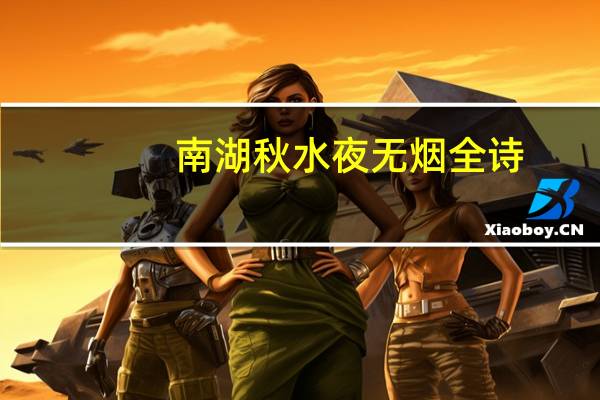 南湖秋水夜无烟全诗（南湖秋水）