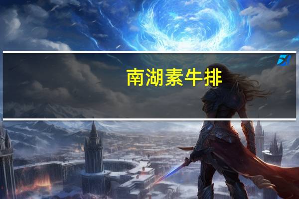 南湖 素牛排 (烧烤味)的热量是多少
