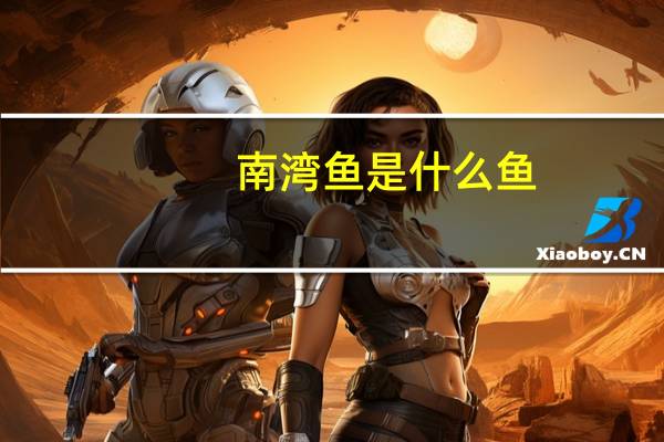 南湾鱼是什么鱼