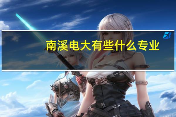 南溪电大有些什么专业