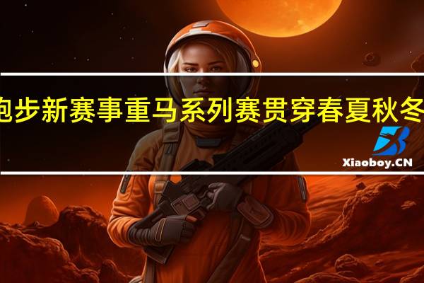 南滨路又添跑步新赛事重马系列赛贯穿春夏秋冬! 到底什么情况嘞