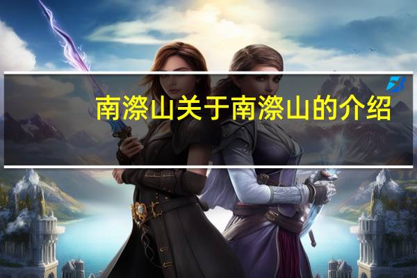 南漈山 关于南漈山的介绍