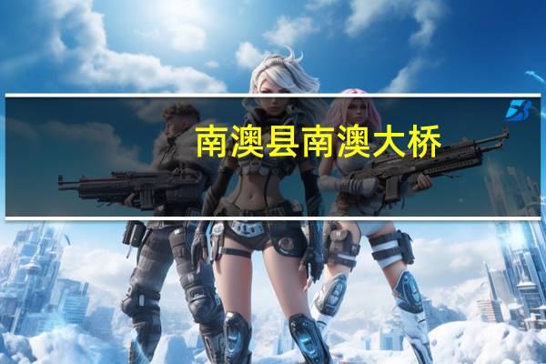 南澳县南澳大桥（南澳大桥简介）