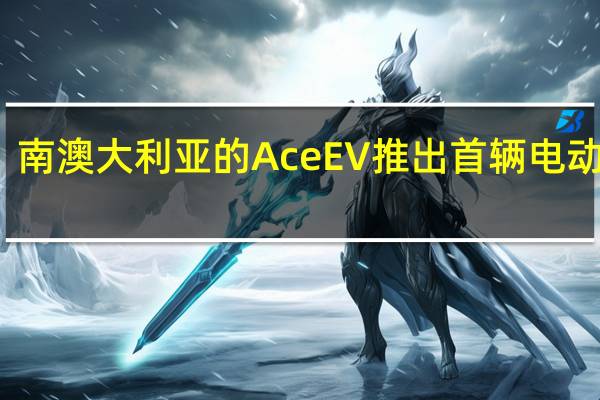 南澳大利亚的Ace EV推出首辆电动货车