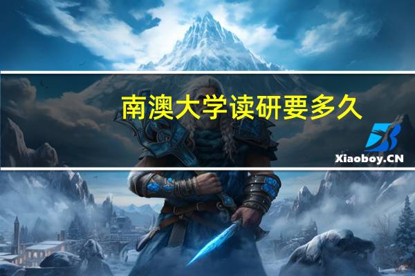 南澳大学读研要多久