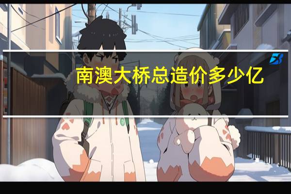 南澳大桥总造价多少亿（南澳大桥简介）