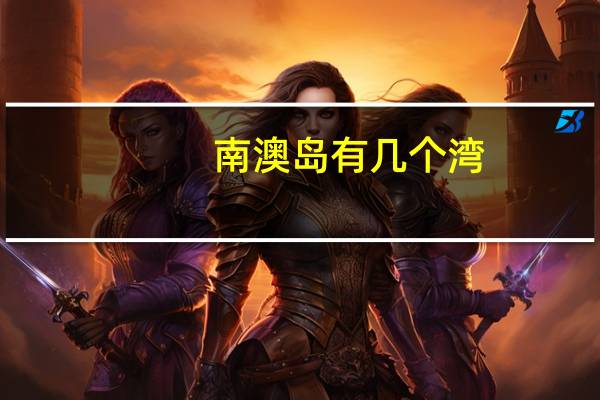 南澳岛有几个湾
