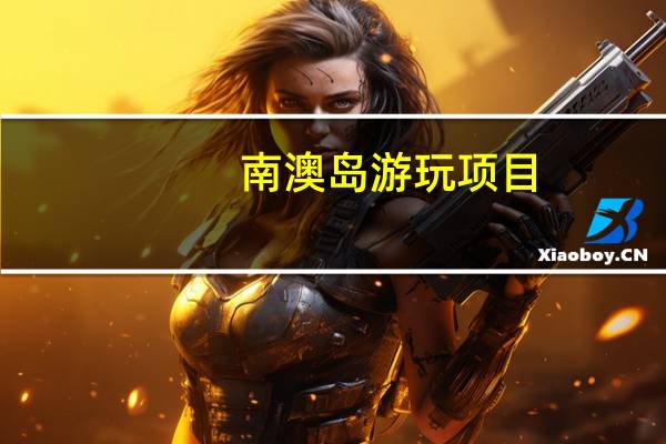 南澳岛游玩项目