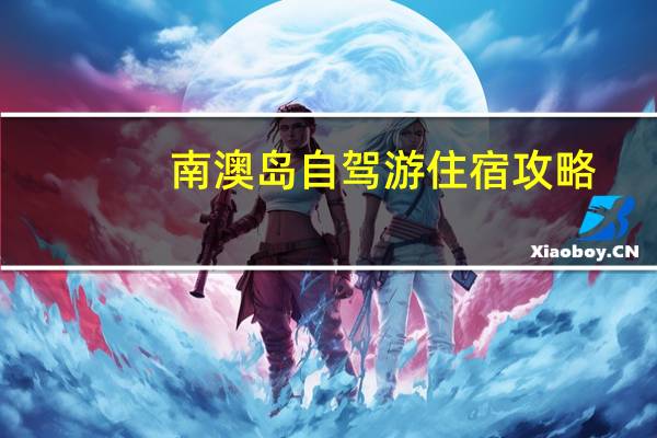 南澳岛自驾游住宿攻略