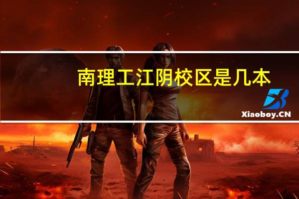 南理工江阴校区是几本？