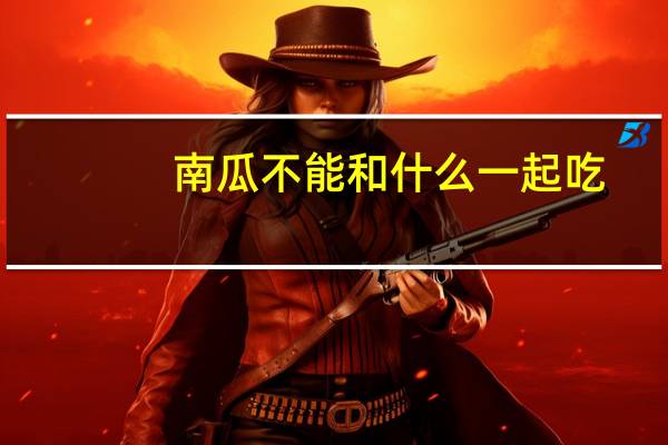 南瓜不能和什么一起吃