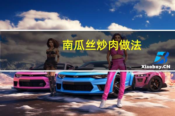 南瓜丝炒肉做法