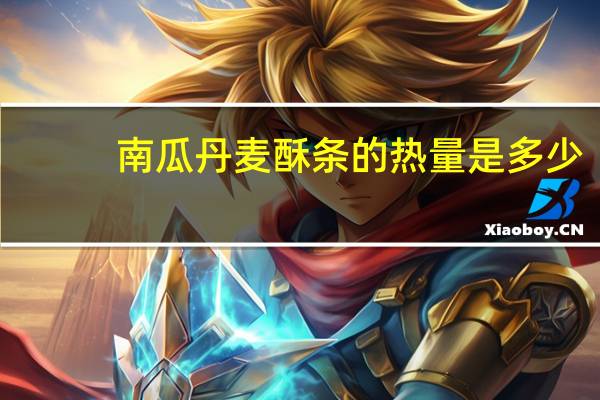 南瓜丹麦酥条的热量是多少