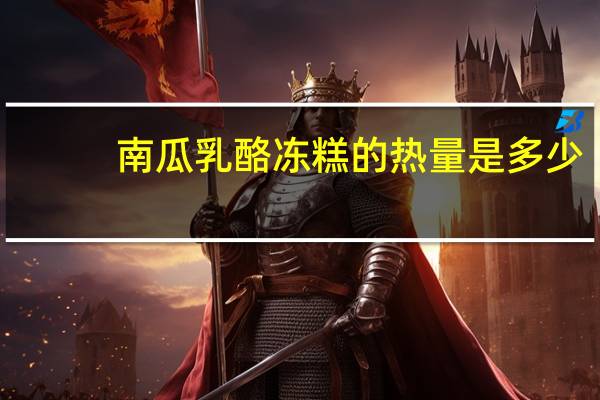 南瓜乳酪冻糕的热量是多少