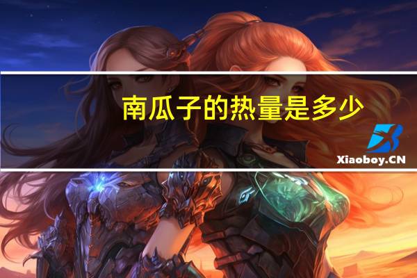 南瓜子的热量是多少?