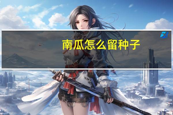 南瓜怎么留种子