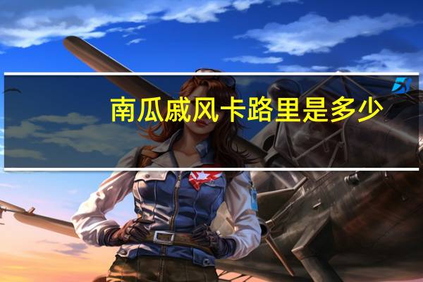 南瓜戚风卡路里是多少