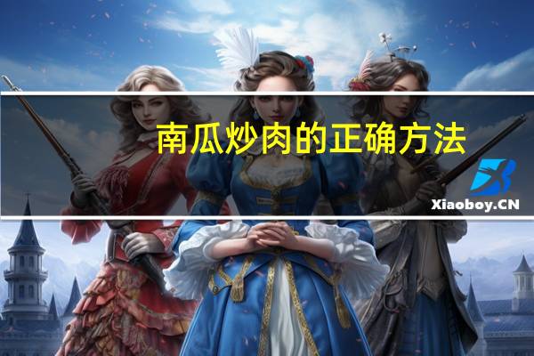 南瓜炒肉的正确方法