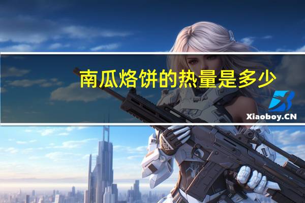 南瓜烙饼的热量是多少