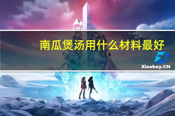 南瓜煲汤用什么材料最好