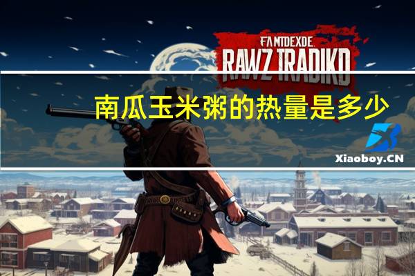 南瓜玉米粥的热量是多少