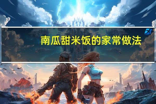 南瓜甜米饭的家常做法