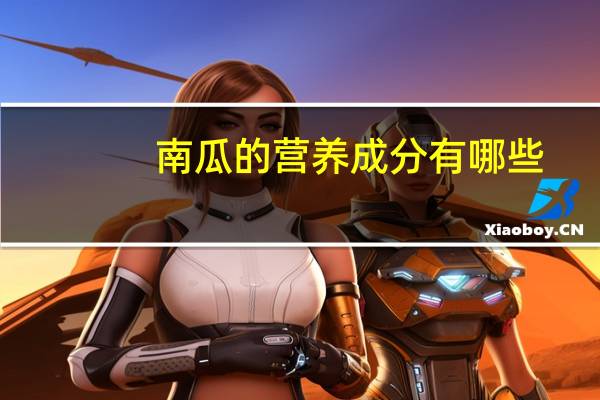 南瓜的营养成分有哪些