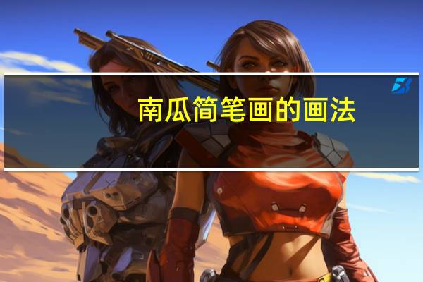 南瓜简笔画的画法（南瓜简笔画）
