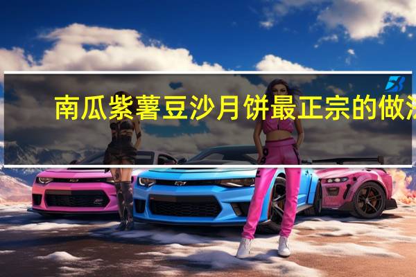 南瓜紫薯豆沙月饼最正宗的做法