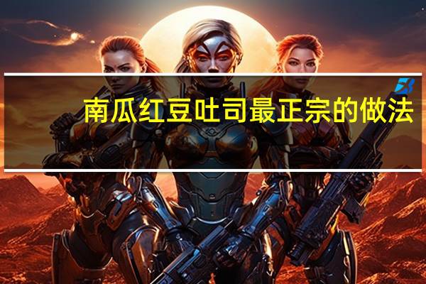 南瓜红豆吐司最正宗的做法