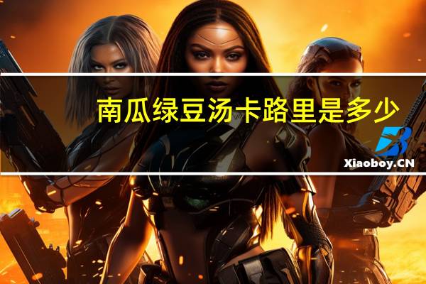 南瓜绿豆汤卡路里是多少