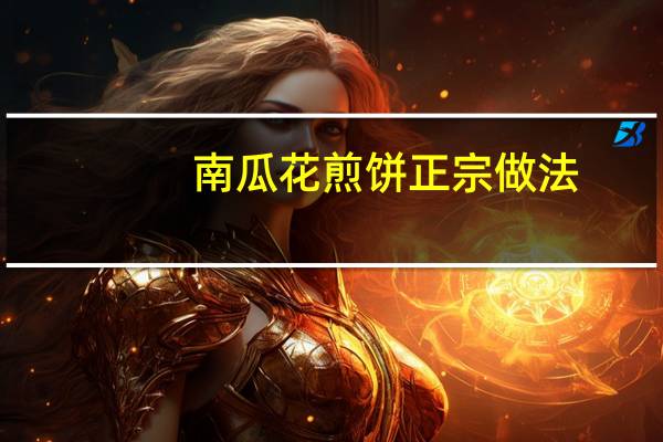 南瓜花煎饼正宗做法
