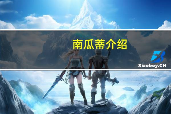 南瓜蒂介绍