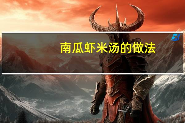 南瓜虾米汤的做法