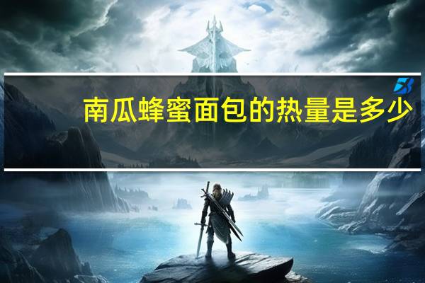 南瓜蜂蜜面包的热量是多少
