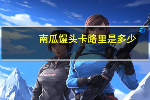 南瓜馒头卡路里是多少