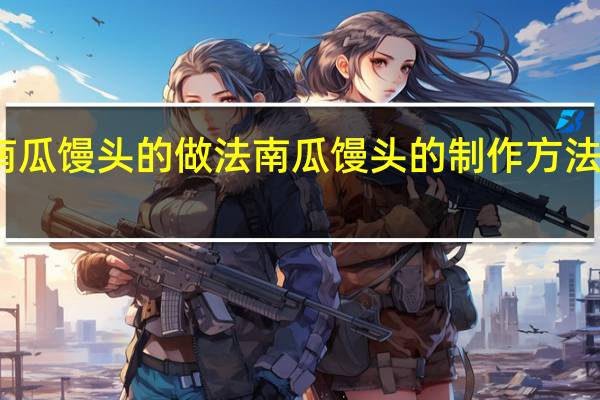 南瓜馒头的做法 南瓜馒头的制作方法和步骤