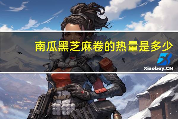 南瓜黑芝麻卷的热量是多少