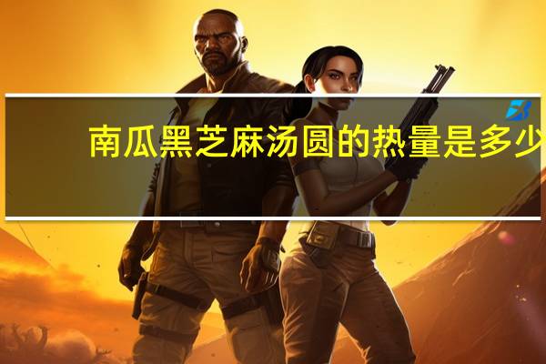 南瓜黑芝麻汤圆的热量是多少