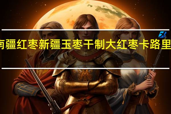 南疆红枣 新疆玉枣干制大红枣卡路里是多少