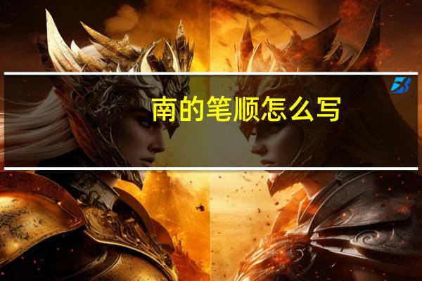 南的笔顺怎么写（南的笔顺）