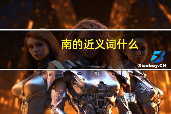 南的近义词什么
