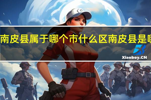 南皮县属于哪个市什么区 南皮县是哪个市